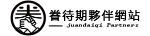 眷待期夥伴平台